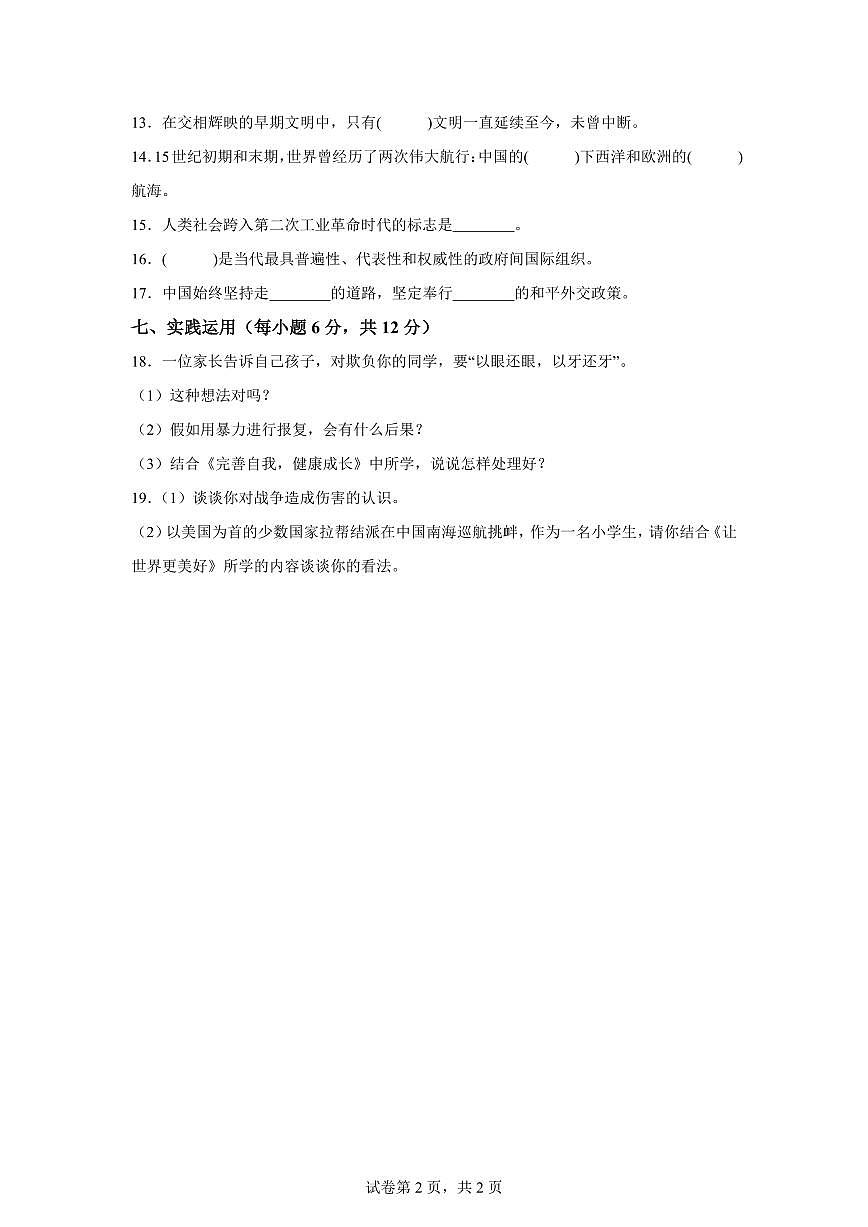 【统编版】2024~2025学年湖北省鄂州市鄂城区六年级下学期期末质量监测道德与法治试题【含答案】第2页