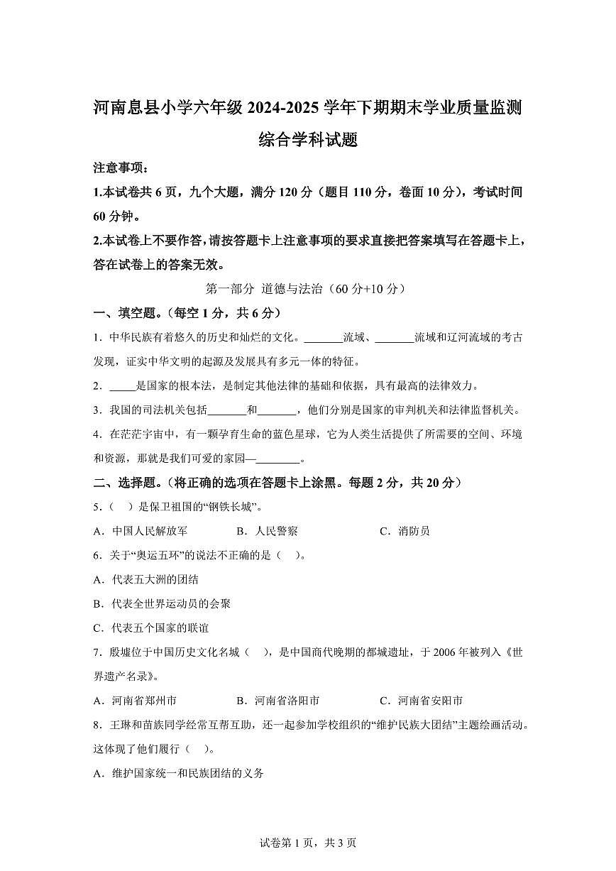 【统编版】2024~2025学年河南省信阳市息县六年级下学期期末学业质量监测道德与法治试题【含答案】第1页