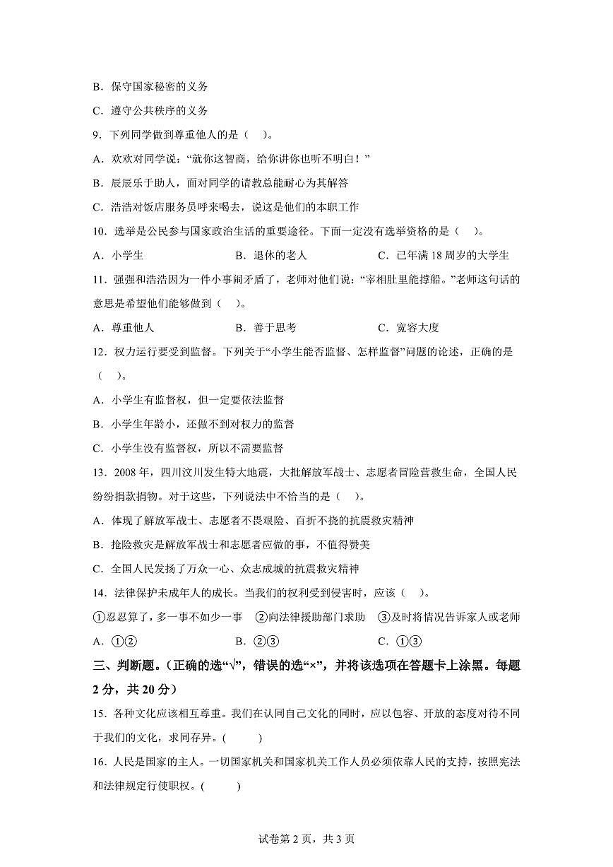 【统编版】2024~2025学年河南省信阳市息县六年级下学期期末学业质量监测道德与法治试题【含答案】第2页