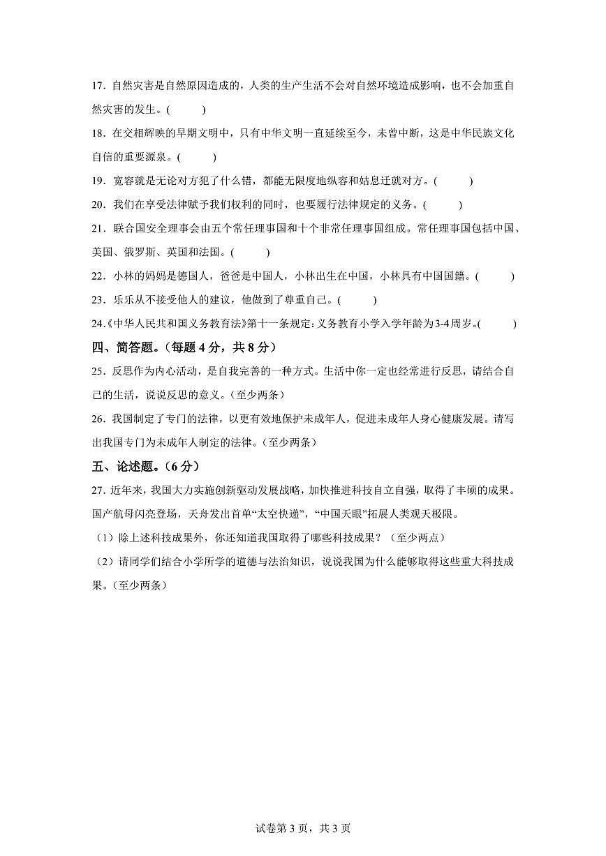 【统编版】2024~2025学年河南省信阳市息县六年级下学期期末学业质量监测道德与法治试题【含答案】第3页