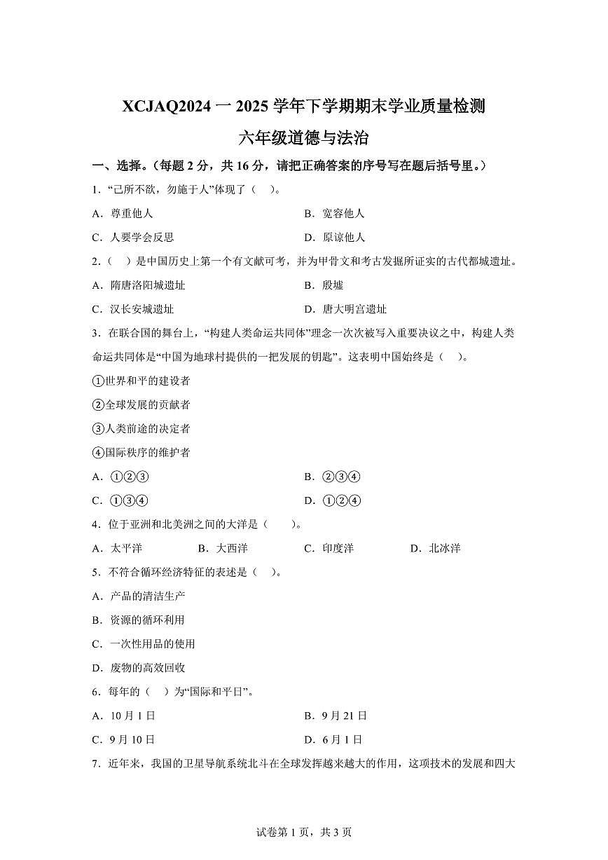 【统编版】2024~2025学年河南省许昌市建安区六年级下学期期末学业质量检测道德与法治试题【含答案】第1页
