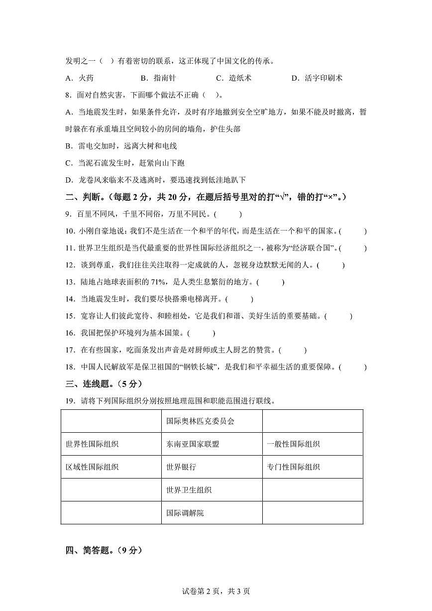 【统编版】2024~2025学年河南省许昌市建安区六年级下学期期末学业质量检测道德与法治试题【含答案】第2页