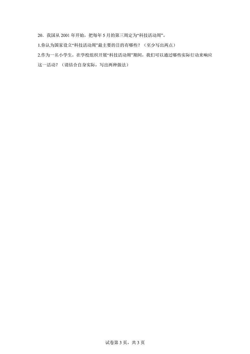 【统编版】2024~2025学年河南省许昌市建安区六年级下学期期末学业质量检测道德与法治试题【含答案】第3页