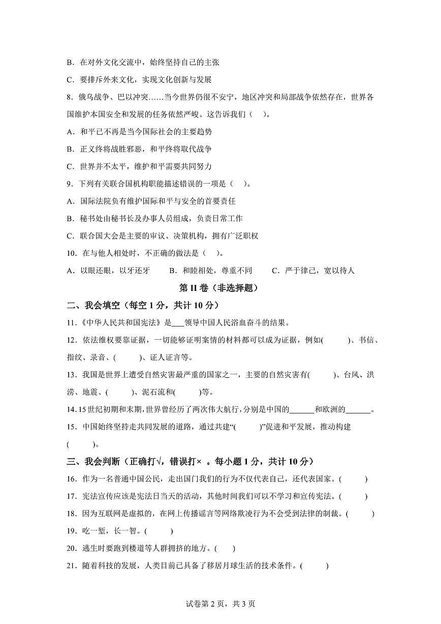 【统编版】2024~2025学年河南省信阳市新县六年级下学期期末教学质量抽测道德与法治试题【含答案】第2页
