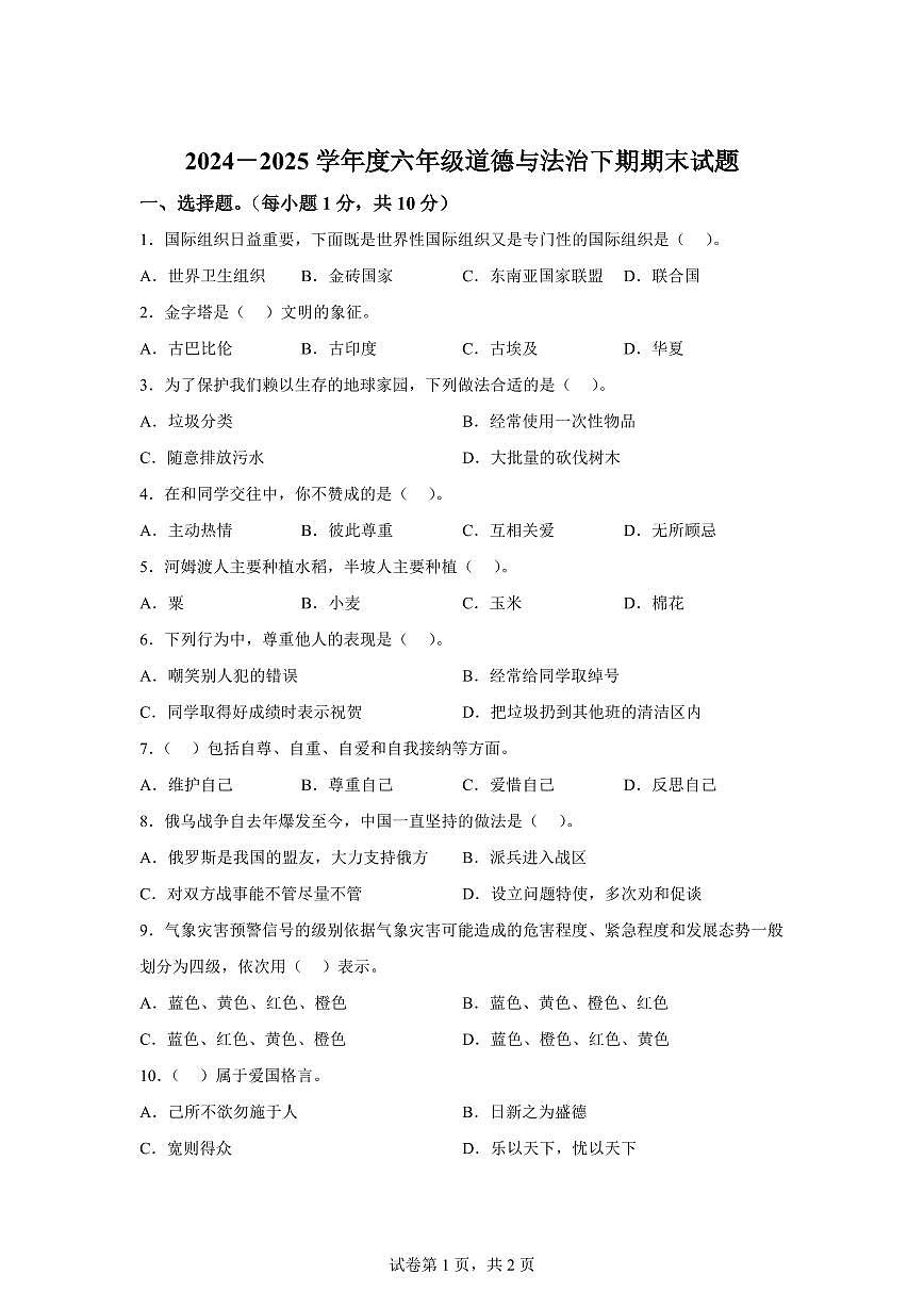 【统编版】2024~2025学年河南省周口市扶沟县六年级下学期期末考试道德与法治试题【含答案】第1页