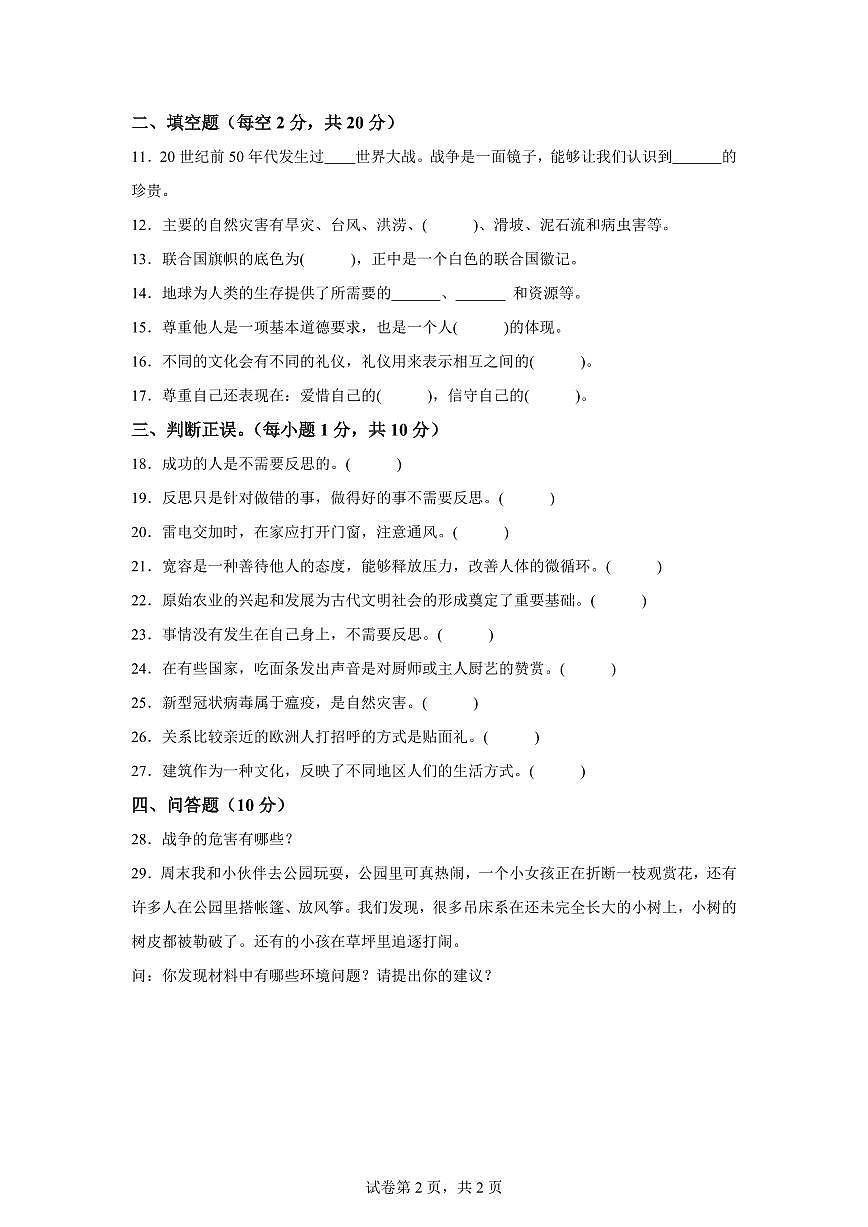 【统编版】2024~2025学年河南省周口市扶沟县六年级下学期期末考试道德与法治试题【含答案】第2页