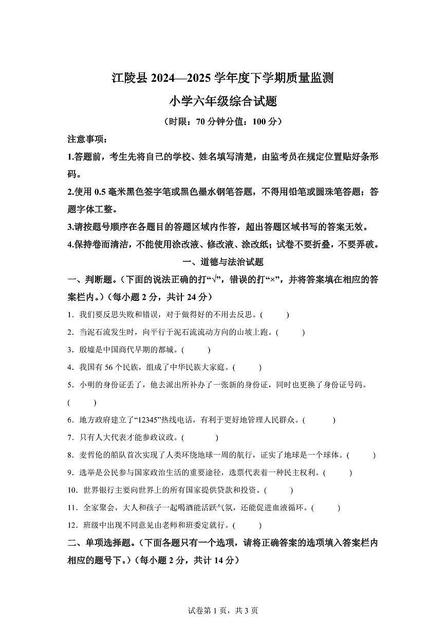 【统编版】2024~2025学年湖北省荆州市江陵县六年级下学期期末质量监测道德与法治试题【含答案】第1页