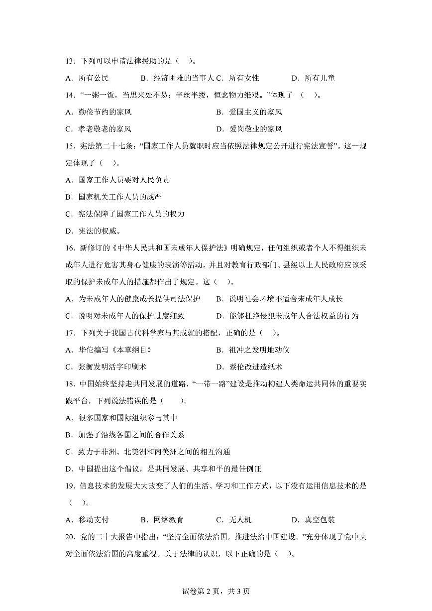【统编版】2024~2025学年湖北省荆州市江陵县六年级下学期期末质量监测道德与法治试题【含答案】第2页