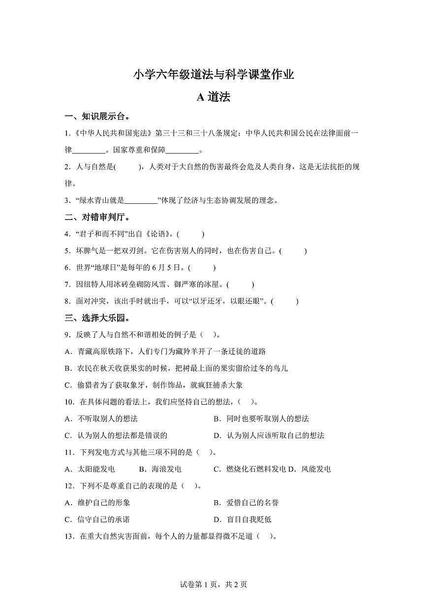【统编版】2024~2025学年湖北省荆州市荆州经济技术开发区六年级下学期期中考试道德与法治试题【含答案】第1页