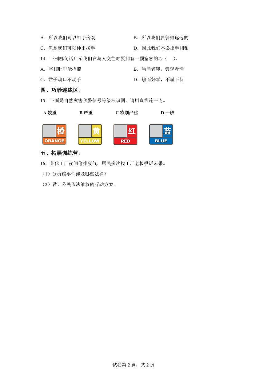 【统编版】2024~2025学年湖北省荆州市荆州经济技术开发区六年级下学期期中考试道德与法治试题【含答案】第2页