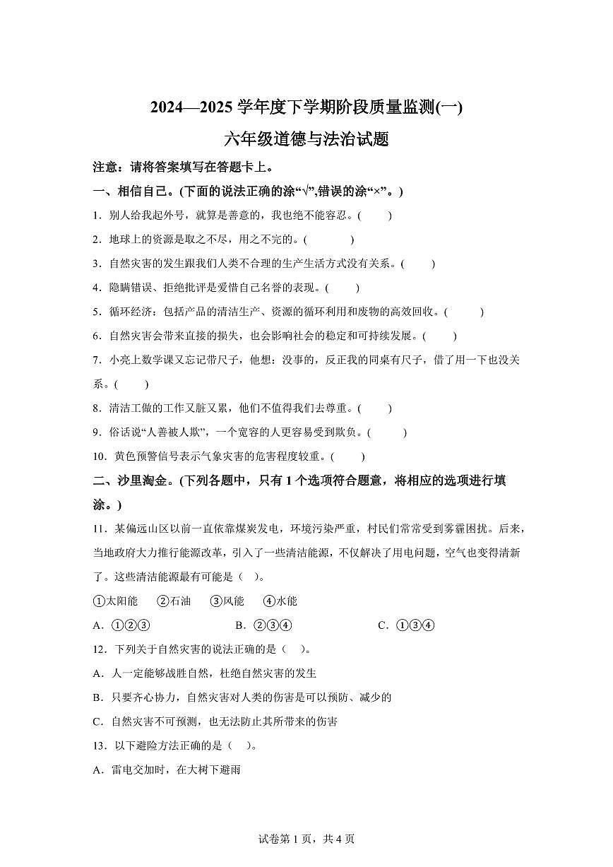 【统编版】2024~2025学年湖北省荆州市石首市六年级下学期期中考试道德与法治试题【含答案】第1页