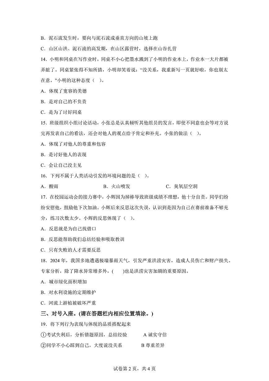 【统编版】2024~2025学年湖北省荆州市石首市六年级下学期期中考试道德与法治试题【含答案】第2页