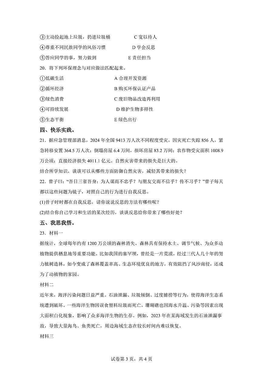 【统编版】2024~2025学年湖北省荆州市石首市六年级下学期期中考试道德与法治试题【含答案】第3页