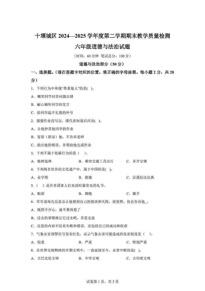 【统编版】2024~2025学年湖北省十堰市城区六年级下学期期末考试道德与法治试题【含答案】第1页