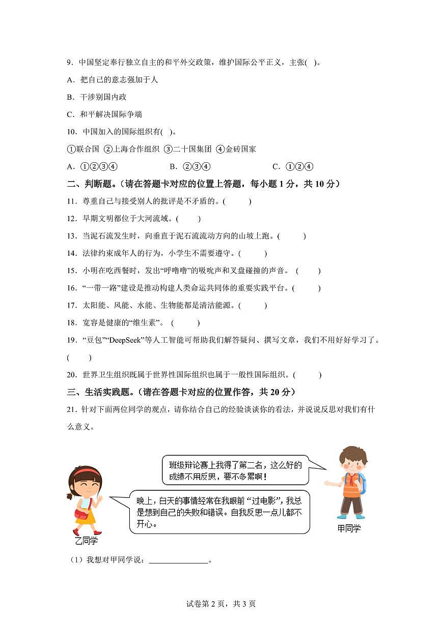 【统编版】2024~2025学年湖北省十堰市城区六年级下学期期末考试道德与法治试题【含答案】第2页