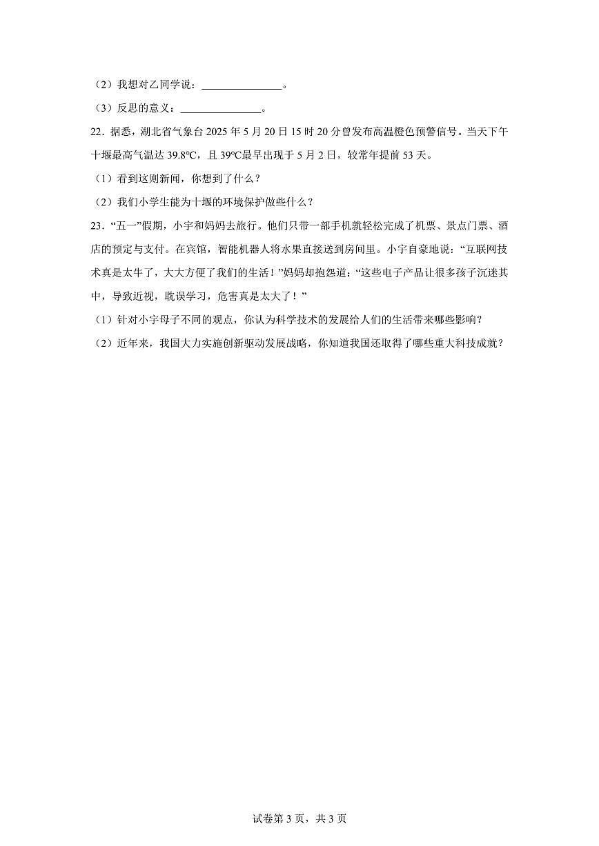 【统编版】2024~2025学年湖北省十堰市城区六年级下学期期末考试道德与法治试题【含答案】第3页