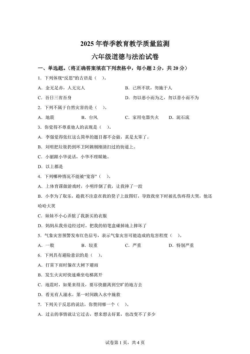 【统编版】2024~2025学年湖北省十堰市丹江口市六年级下学期期中道德与法治试题【含答案】第1页