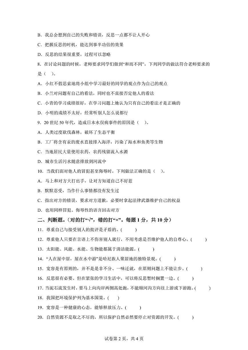 【统编版】2024~2025学年湖北省十堰市丹江口市六年级下学期期中道德与法治试题【含答案】第2页