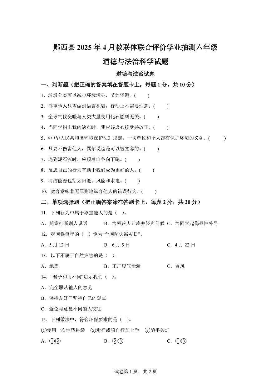 【统编版】2024~2025学年湖北省十堰市郧西县六年级下学期期中考试道德与法治试题【含答案】第1页