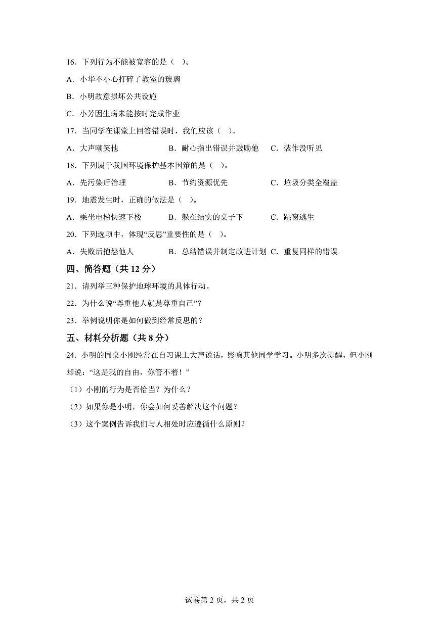 【统编版】2024~2025学年湖北省十堰市郧西县六年级下学期期中考试道德与法治试题【含答案】第2页