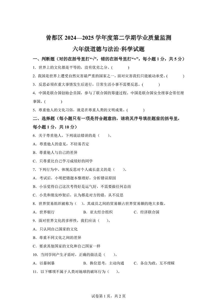 【统编版】2024~2025学年湖北省随州市曾都区六年级下学期期末学业质量监测道德与法治试题【含答案】第1页