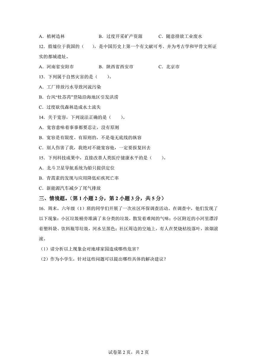 【统编版】2024~2025学年湖北省随州市曾都区六年级下学期期末学业质量监测道德与法治试题【含答案】第2页