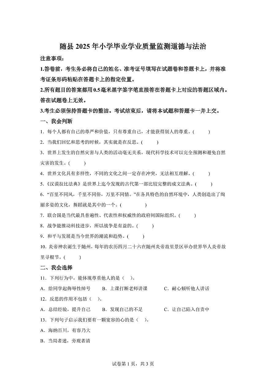 【统编版】2024~2025学年湖北省随州市随县六年级下学期期末学业质量监测道德与法治试题【含答案】第1页