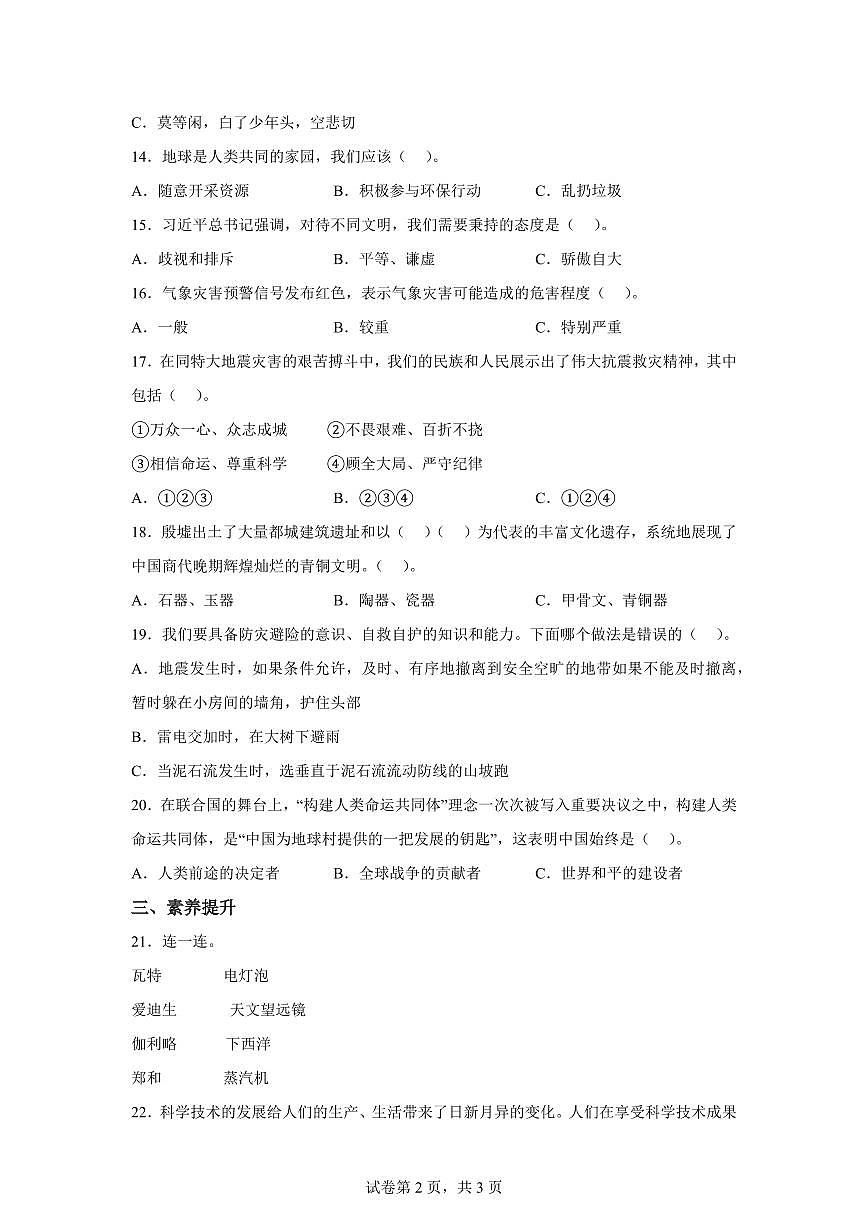 【统编版】2024~2025学年湖北省随州市随县六年级下学期期末学业质量监测道德与法治试题【含答案】第2页