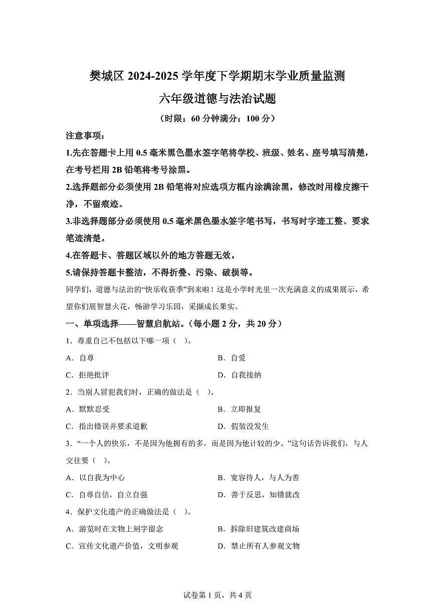 【统编版】2024~2025学年湖北省襄阳市樊城区六年级下学期期末学业质量监测道德与法治试题【含答案】第1页