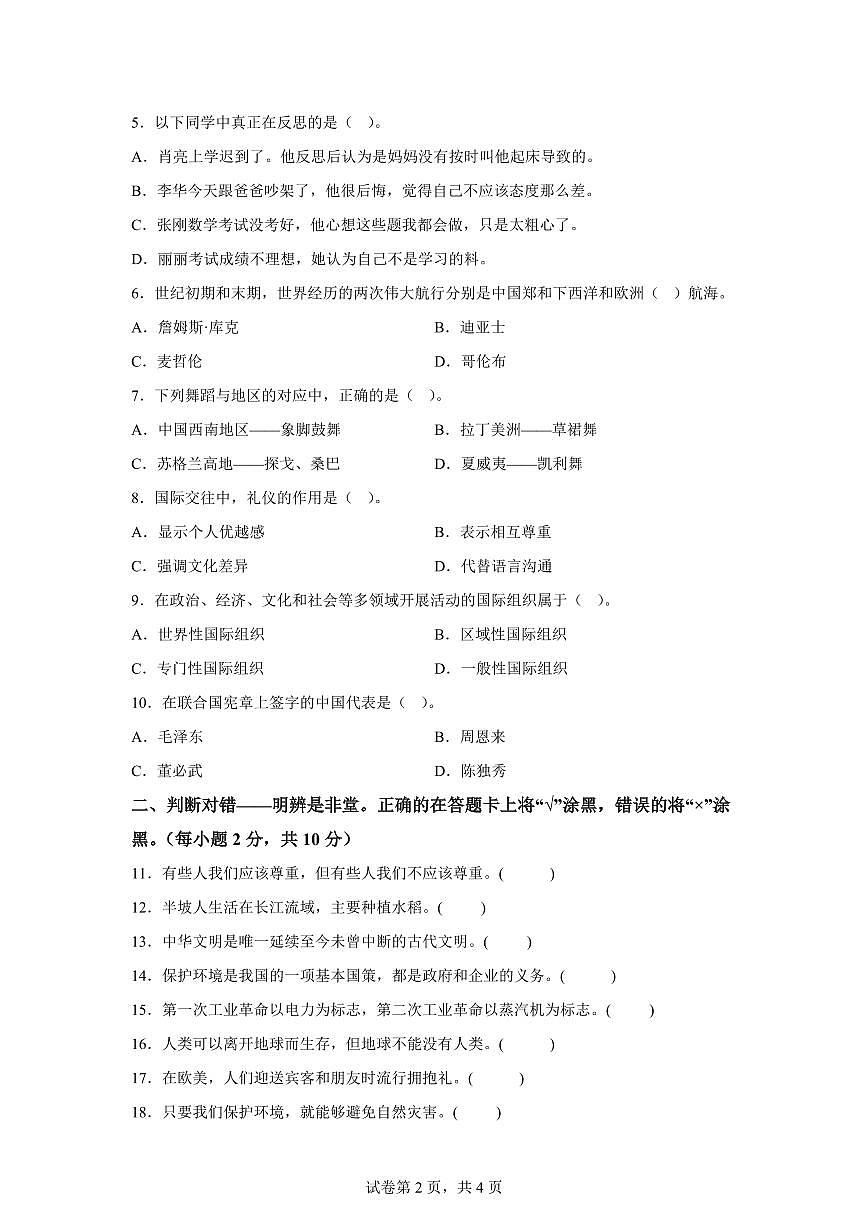 【统编版】2024~2025学年湖北省襄阳市樊城区六年级下学期期末学业质量监测道德与法治试题【含答案】第2页