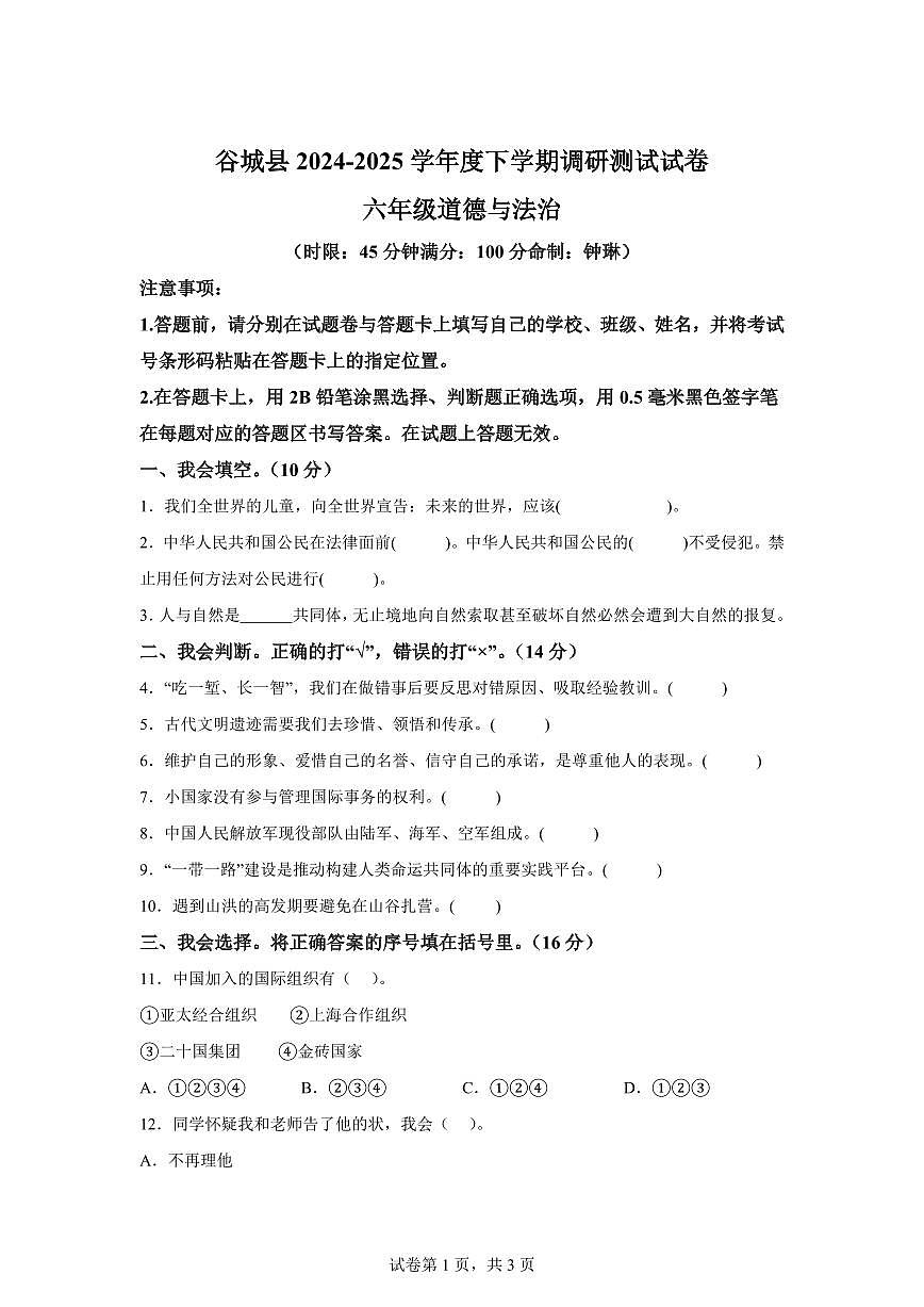 【统编版】2024~2025学年湖北省襄阳市谷城县六年级下学期期末考试道德与法治试题【含答案】第1页