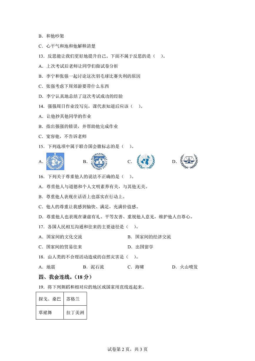 【统编版】2024~2025学年湖北省襄阳市谷城县六年级下学期期末考试道德与法治试题【含答案】第2页