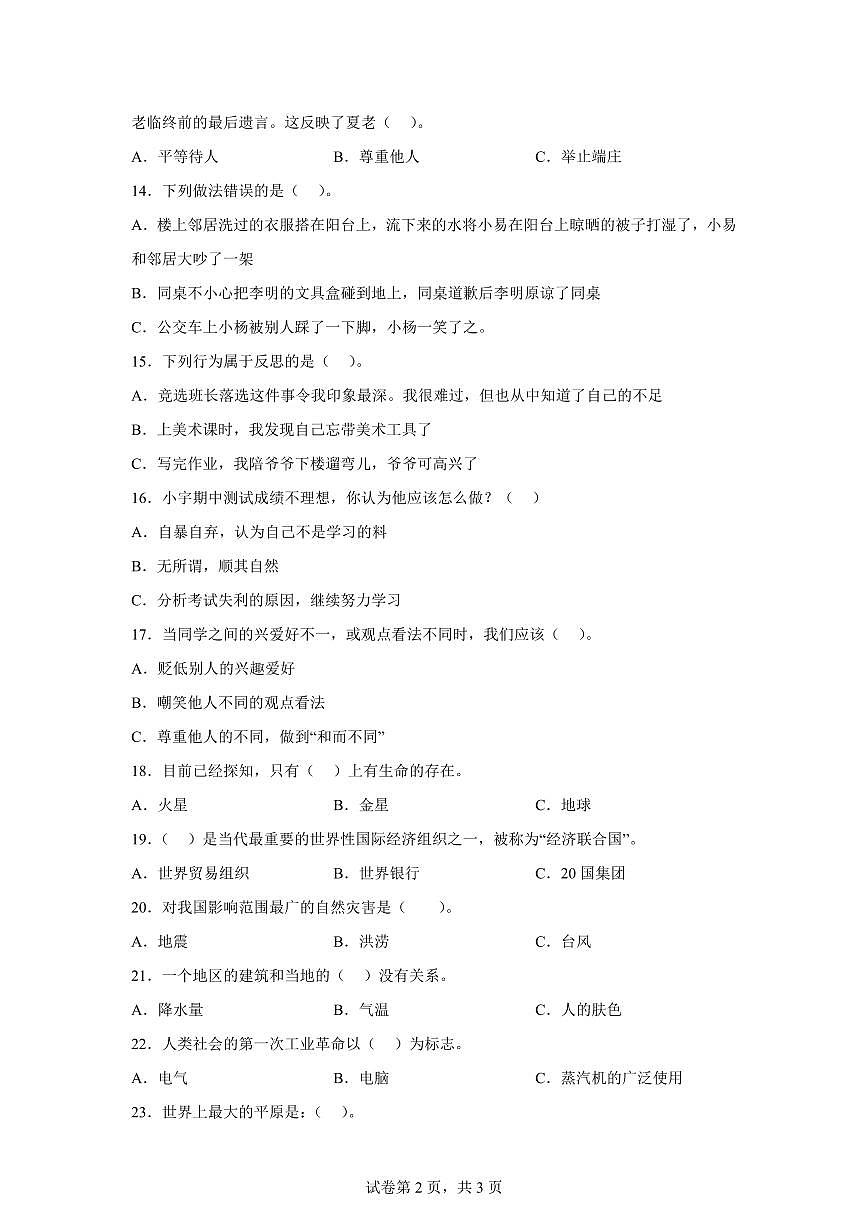 【统编版】2024~2025学年湖北省襄阳市老河口市六年级下学期期末考试道德与法治试题【含答案】第2页