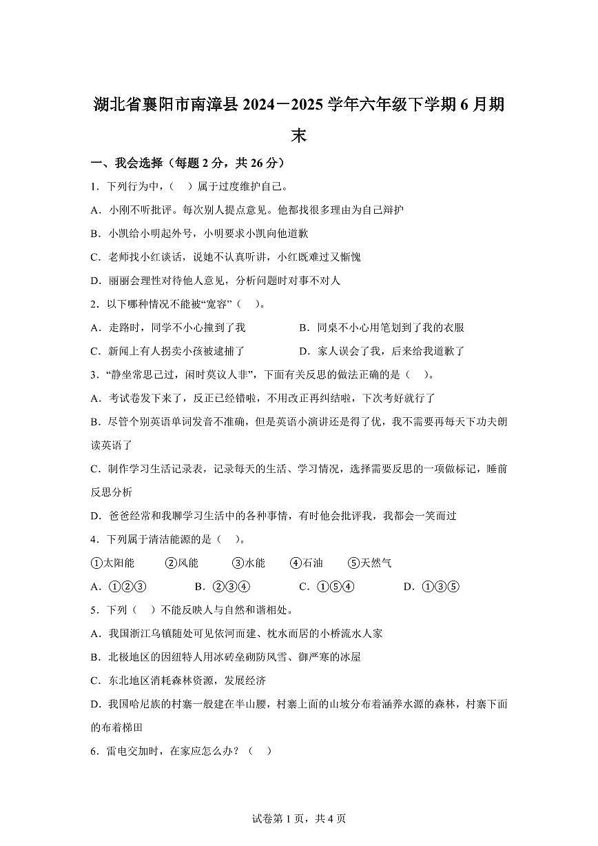 【统编版】2024~2025学年湖北省襄阳市南漳县六年级下学期期末考试道德与法治试题【含答案】第1页
