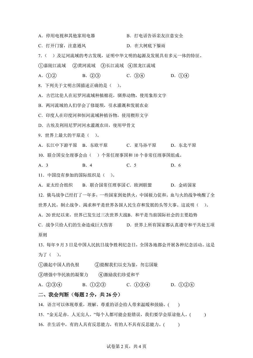 【统编版】2024~2025学年湖北省襄阳市南漳县六年级下学期期末考试道德与法治试题【含答案】第2页