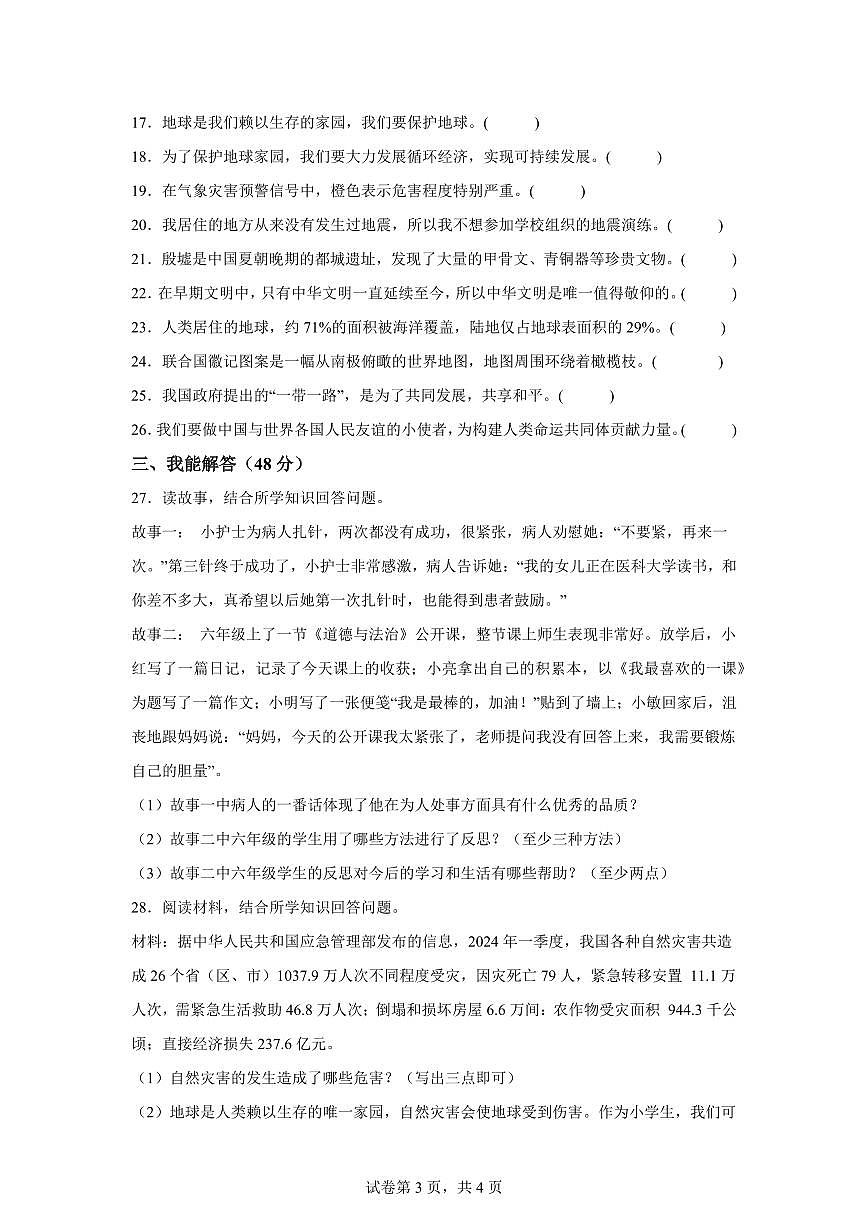 【统编版】2024~2025学年湖北省襄阳市南漳县六年级下学期期末考试道德与法治试题【含答案】第3页