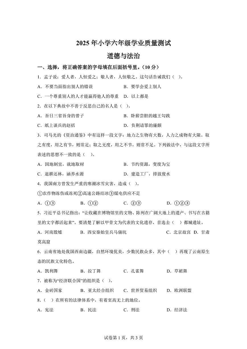 【统编版】2024~2025学年湖北省襄阳市宜城市六年级下学期期末考试道德与法治试题【含答案】第1页
