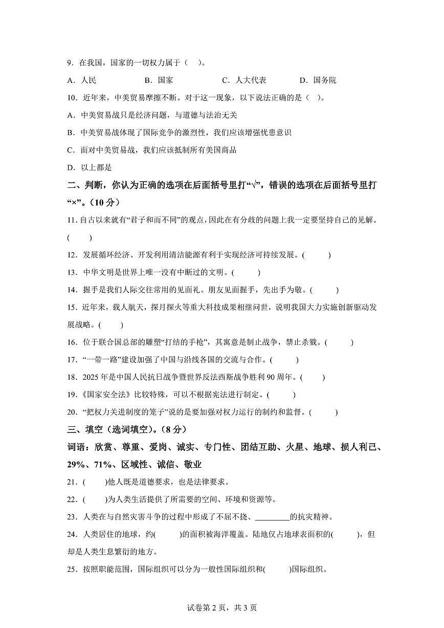 【统编版】2024~2025学年湖北省襄阳市宜城市六年级下学期期末考试道德与法治试题【含答案】第2页