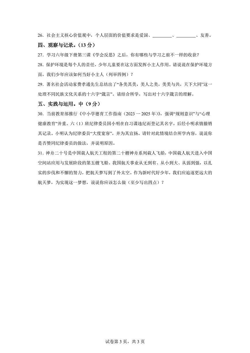 【统编版】2024~2025学年湖北省襄阳市宜城市六年级下学期期末考试道德与法治试题【含答案】第3页