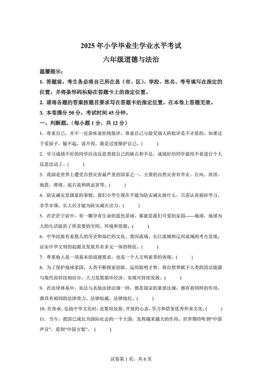 【统编版】2024~2025学年湖北省孝感市大悟县六年级下学期期末考试道德与法治试题【含答案】第1页