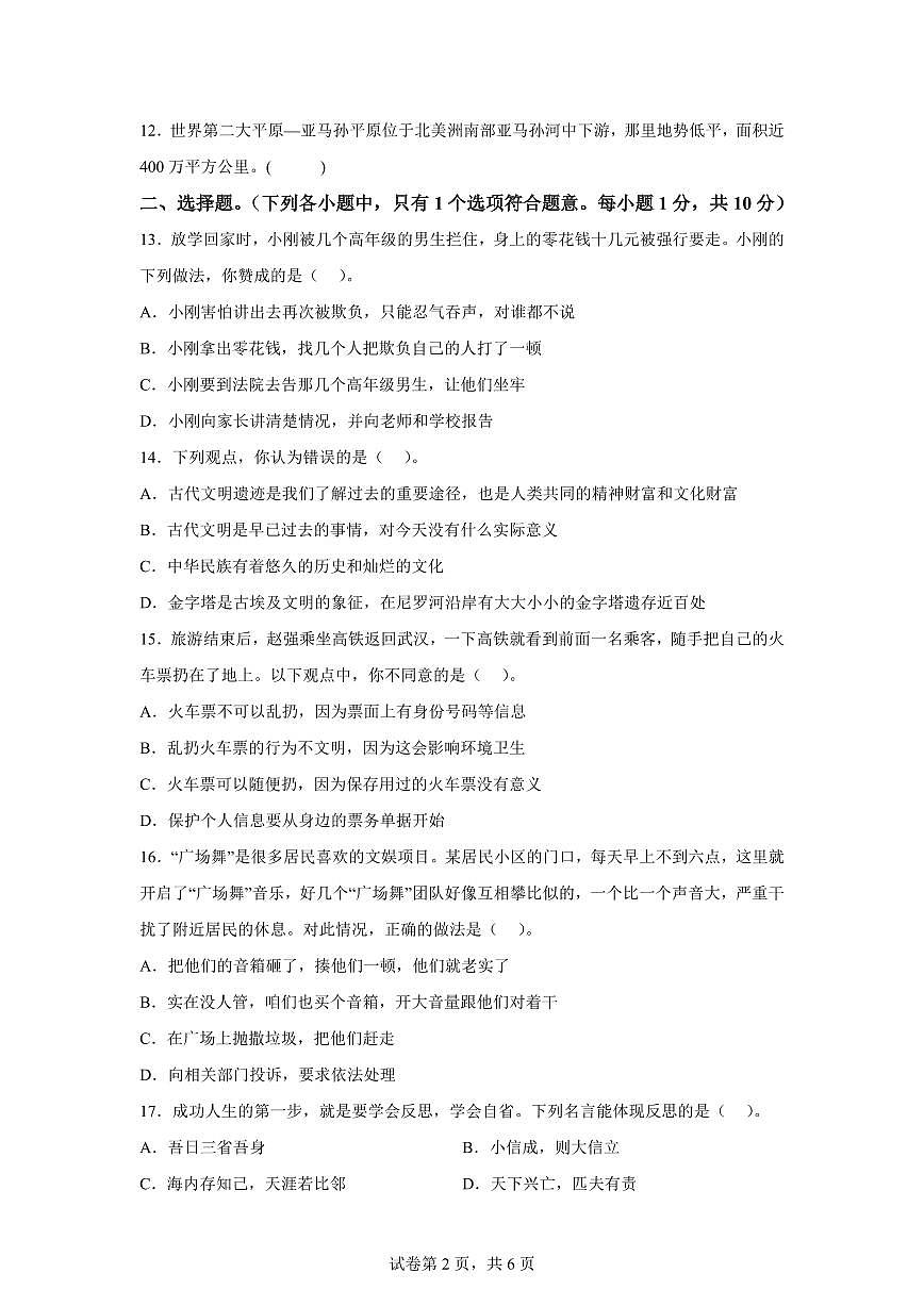 【统编版】2024~2025学年湖北省孝感市大悟县六年级下学期期末考试道德与法治试题【含答案】第2页