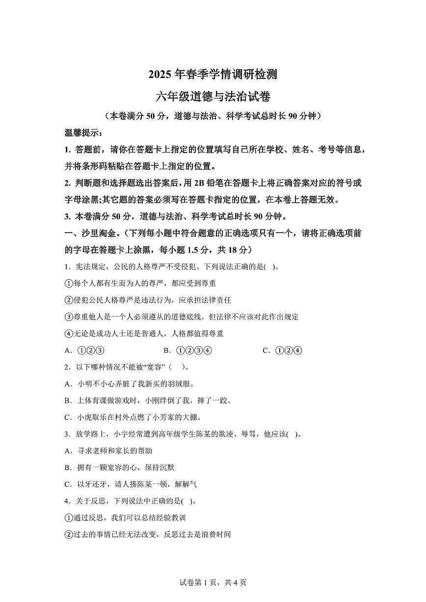 【统编版】2024~2025学年湖北省孝感市大悟县六年级下学期期中测试道德与法治试题【含答案】第1页