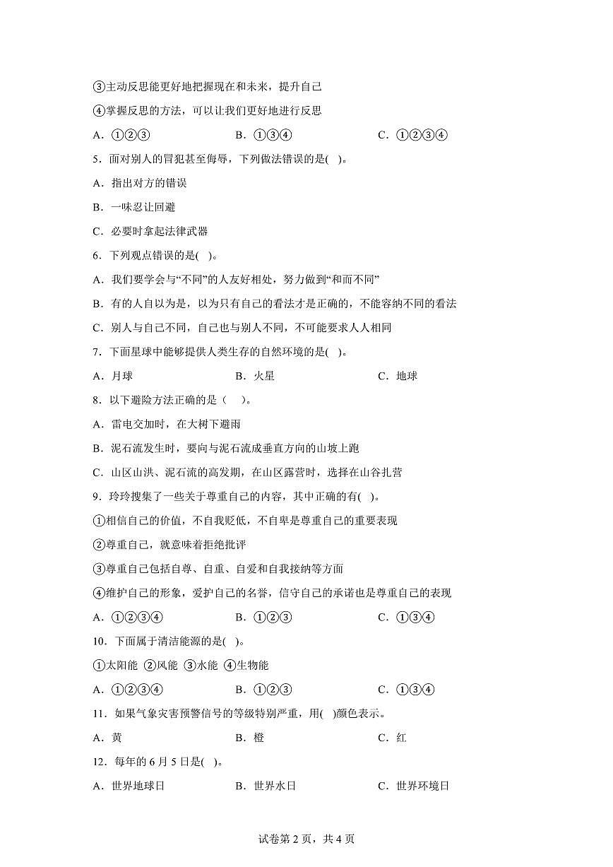 【统编版】2024~2025学年湖北省孝感市大悟县六年级下学期期中测试道德与法治试题【含答案】第2页