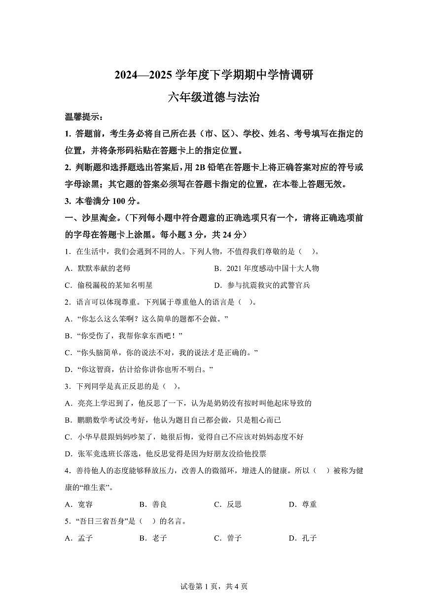 【统编版】2024~2025学年湖北省孝感市云梦县六年级下学期期中考试道德与法治试题【含答案】第1页