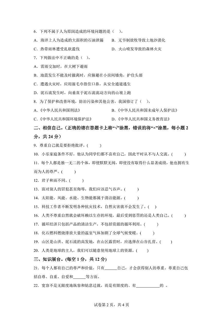 【统编版】2024~2025学年湖北省孝感市云梦县六年级下学期期中考试道德与法治试题【含答案】第2页
