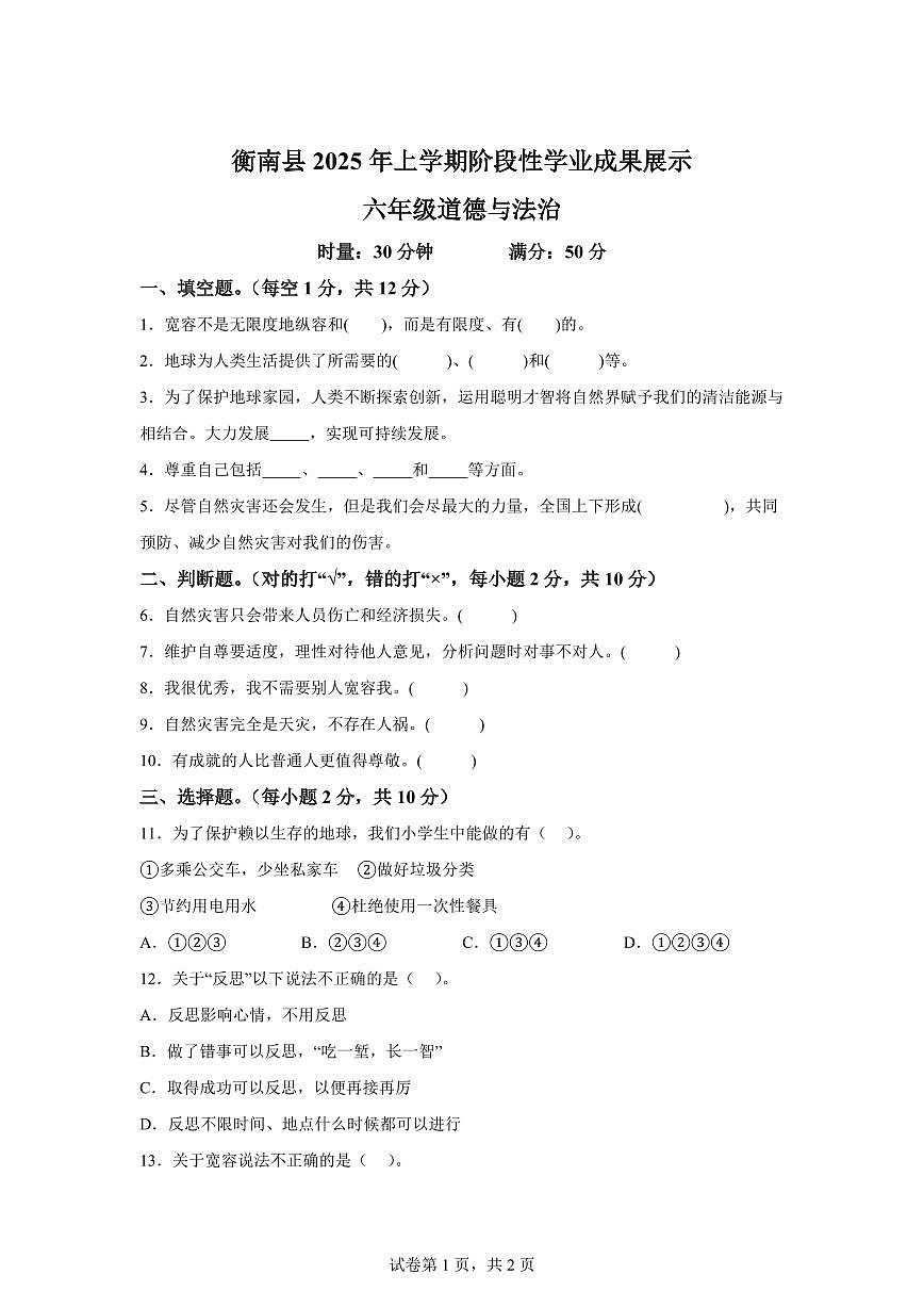 【统编版】2024~2025学年湖南省衡阳市衡南县六年级下学期期中考试道德与法治试题【含答案】第1页