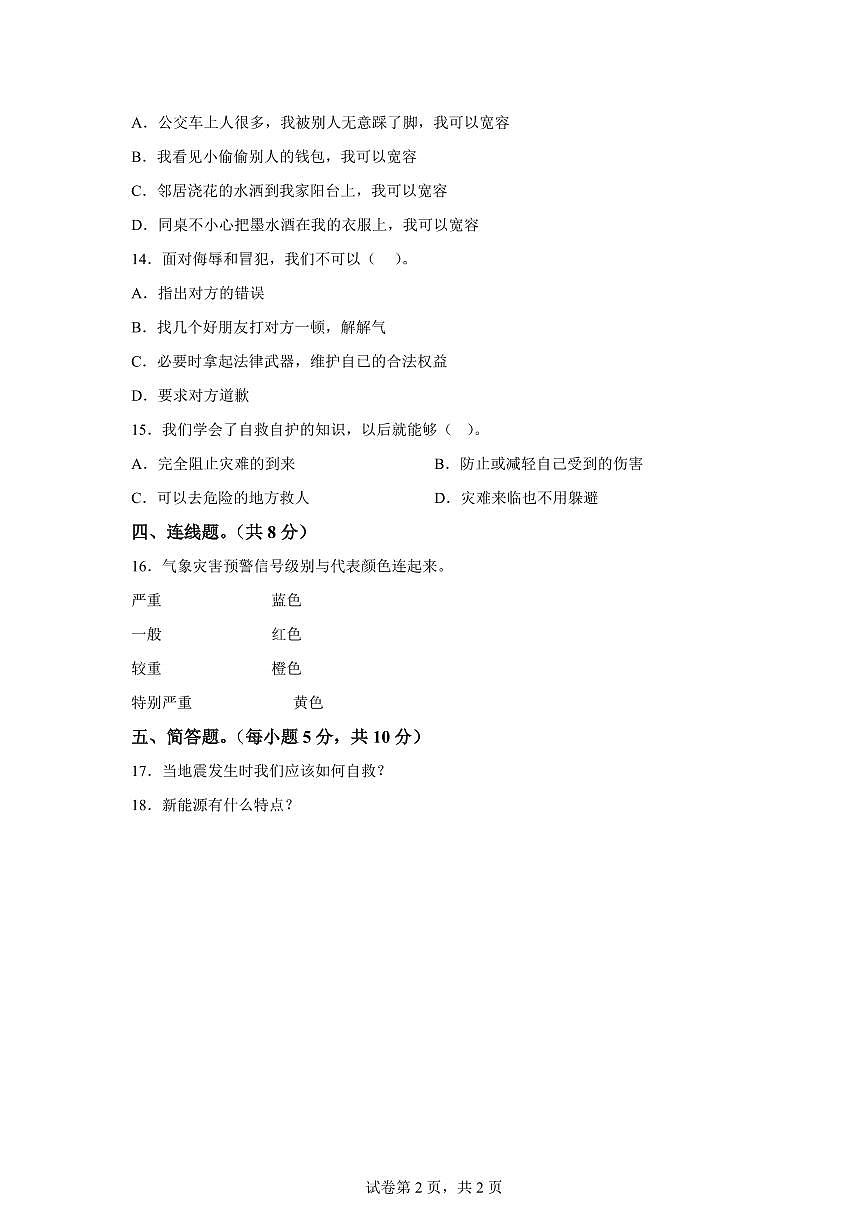 【统编版】2024~2025学年湖南省衡阳市衡南县六年级下学期期中考试道德与法治试题【含答案】第2页
