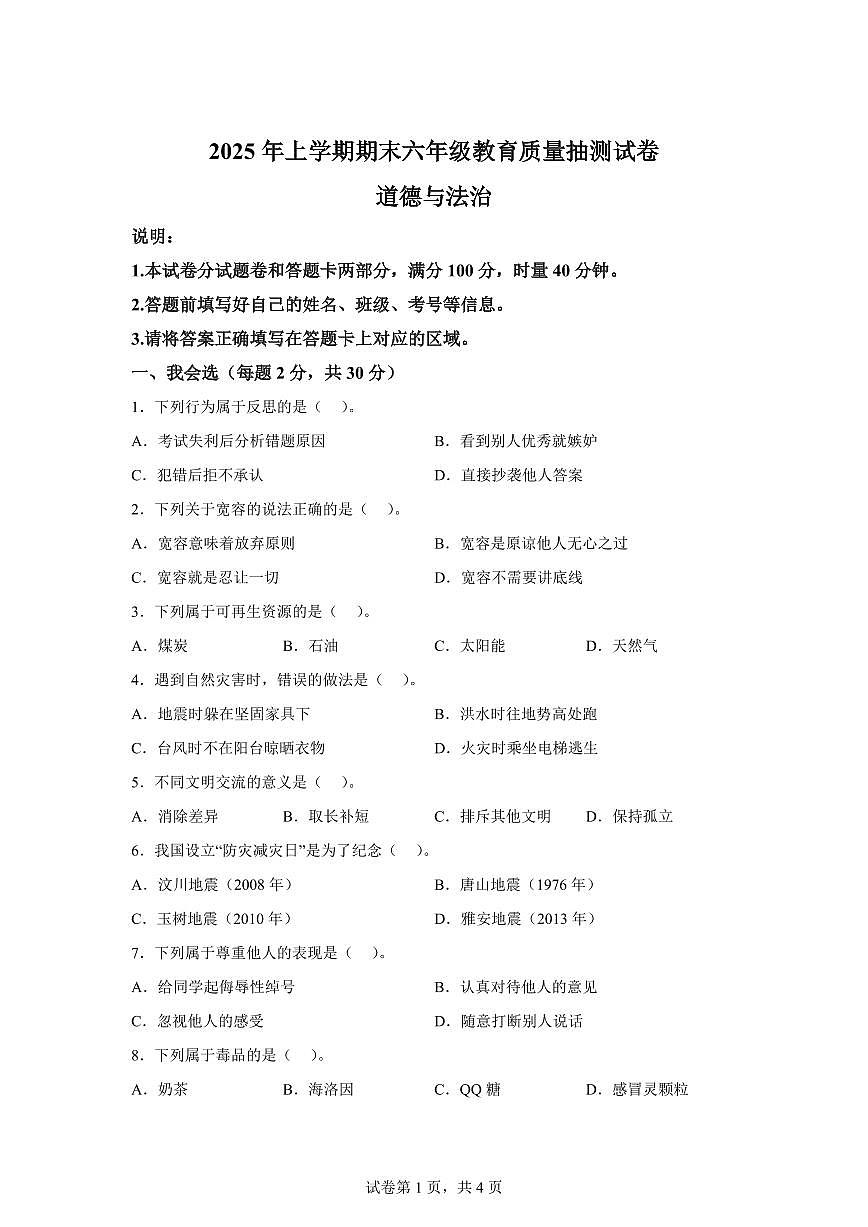 【统编版】2024~2025学年湖南省怀化市溆浦县六年级下学期期末考试道德与法治试题【含答案】第1页