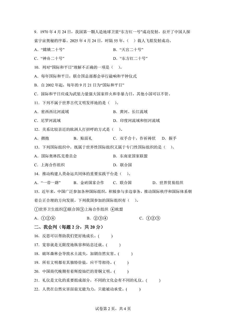 【统编版】2024~2025学年湖南省怀化市溆浦县六年级下学期期末考试道德与法治试题【含答案】第2页