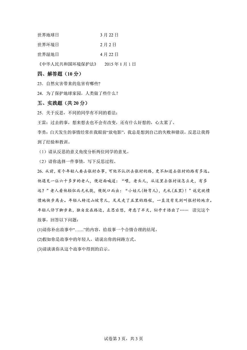 【统编版】2024~2025学年湖南省怀化市溆浦县六年级下学期期中质量检测道德与法治试题【含答案】第3页